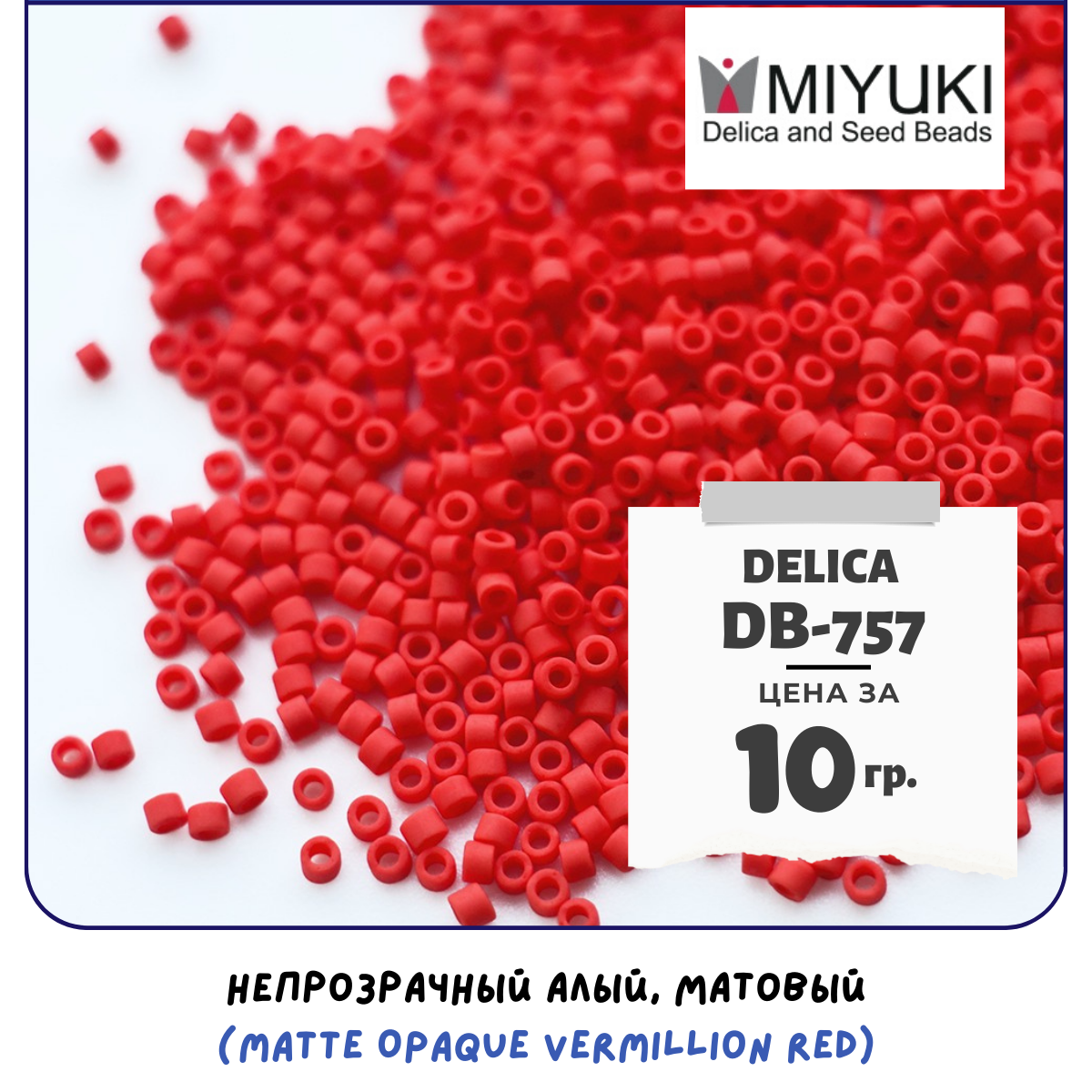 Бисер японский MIYUKI 10 гр Миюки цилиндрический Delica Делика 11/0 размер 11 DB-757 цвет непрозрачный алый, матовый (Matte Opaque Vermillion Red)