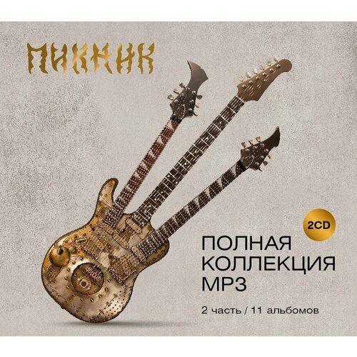 Пикник. Полная Коллекция 2 часть (МР3)