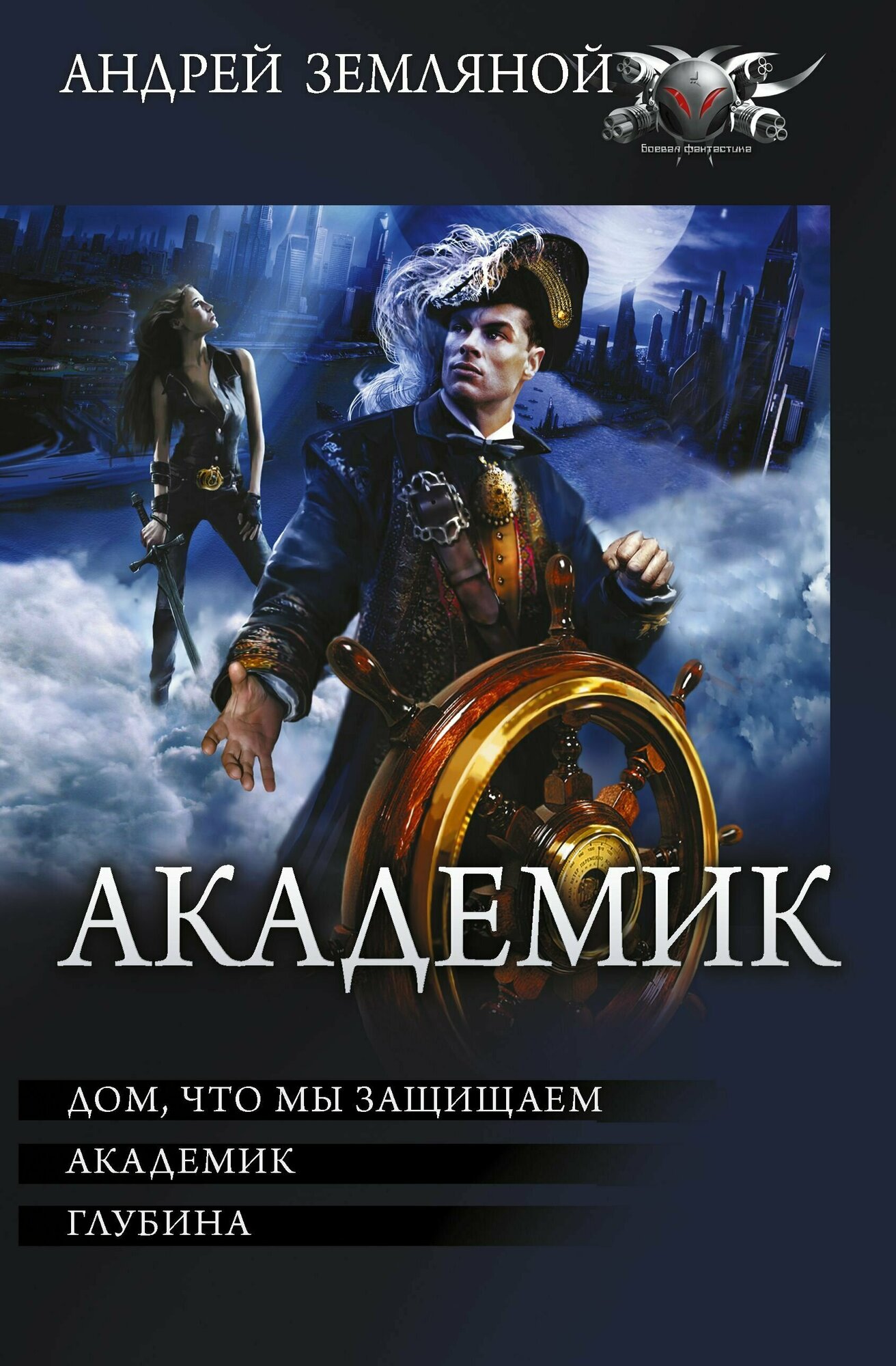 Академик: Дом, что мы защищаем. Академик. Глубина. Земляной Андрей Борисович