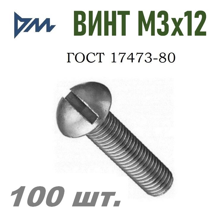 Винт ГОСТ 17473-80 М3х12 - 100 шт.