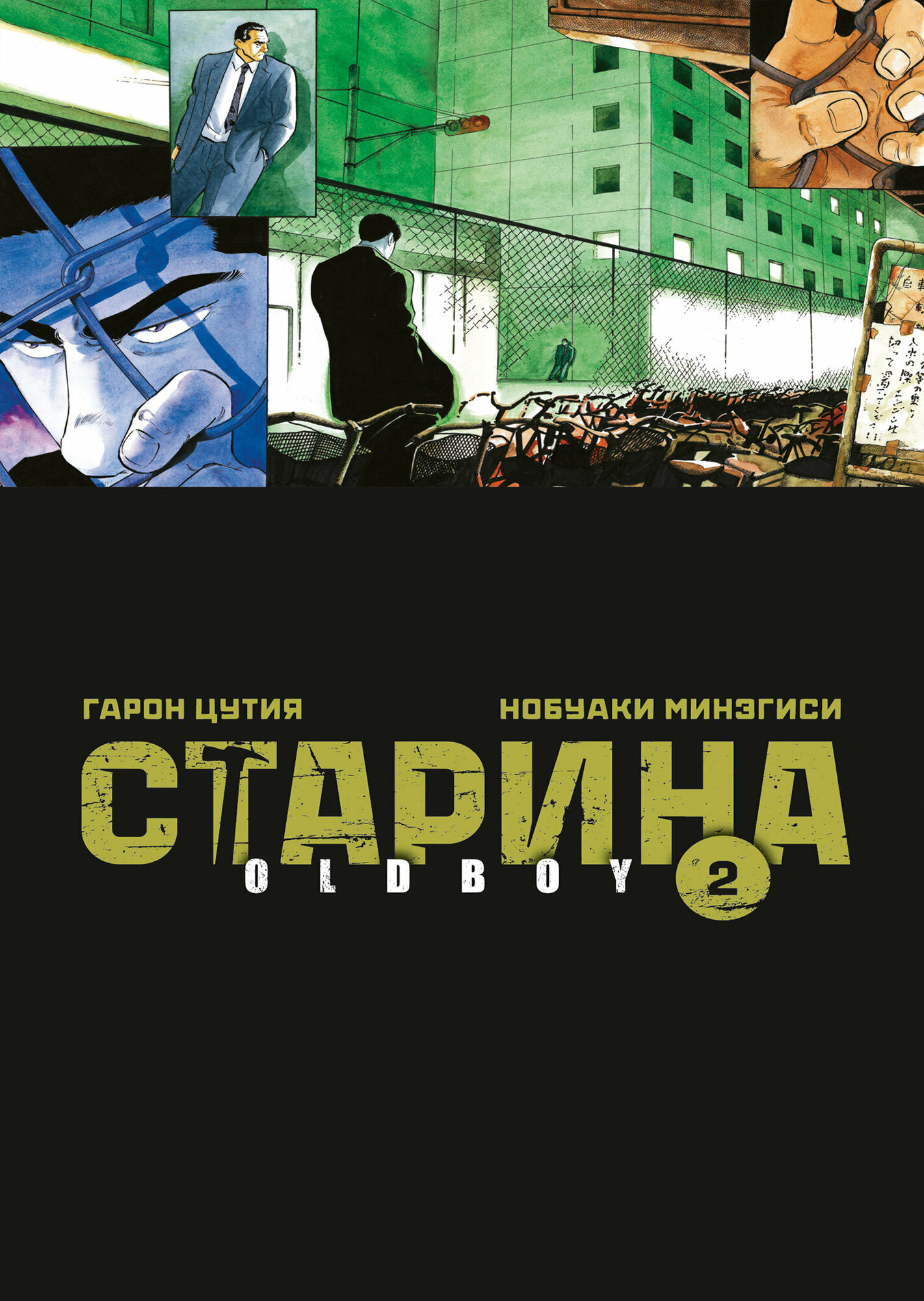 Манга Старина. OLDBOY. Том 2