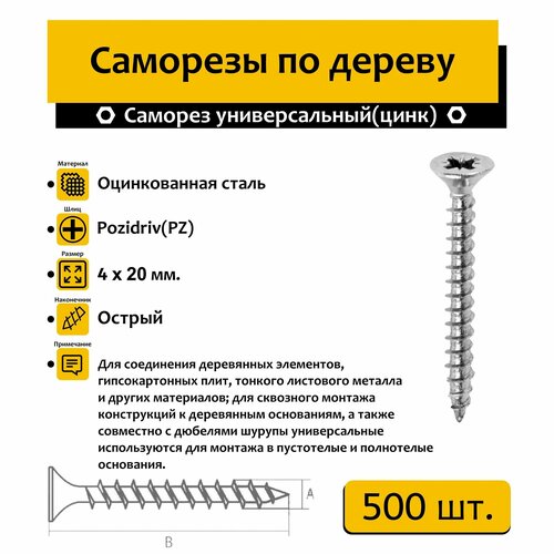 Саморез 4х20 мм универсальный 500 шт. (белый цинк)