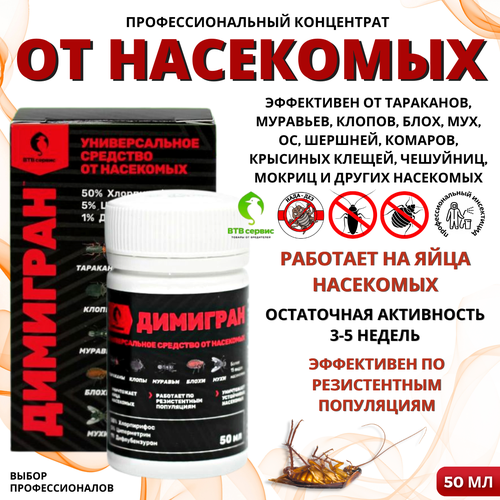 Димигран ВТВ 50 мл средство от тараканов