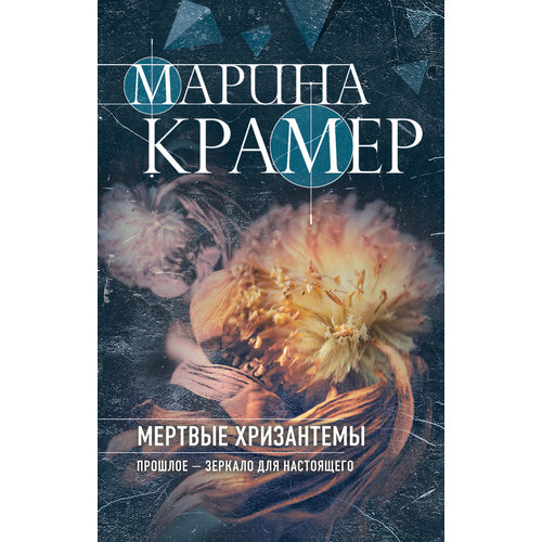 Мертвые хризантемы