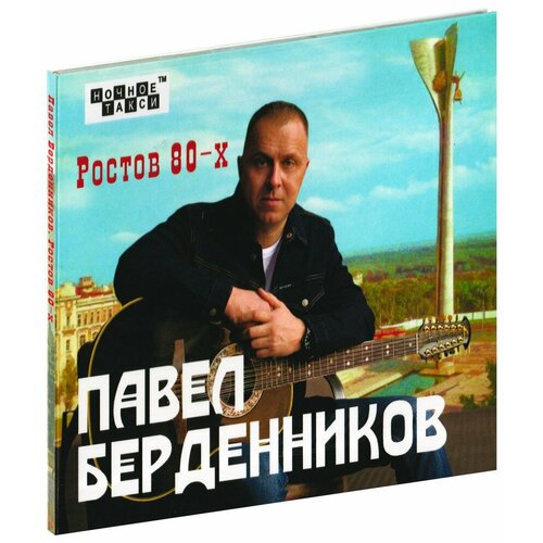 Павел Берденников. Ростов 80-х (CD)