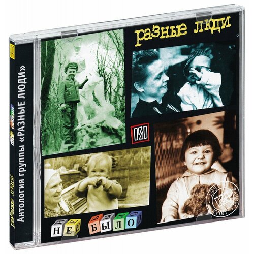 Разные Люди. Не Было (CD) рекшан в разные люди