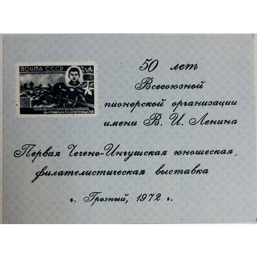 (1972-Филателистическая выставка) Сувенирный лист Грозный 50 лет пионерской организации , II O значок 100 лет пионерской организации