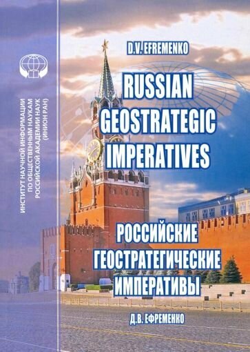 Russian Geostrategic Imperatives. Collection of essays - фото №1