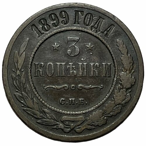Российская Империя 3 копейки 1899 г. (СПБ)