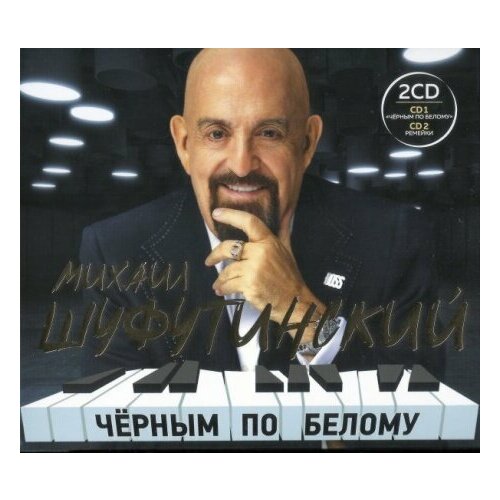 Компакт-Диски, United Music Group, михаил шуфутинский - Чёрным По Белому (2CD, Digisleeve) компакт диски united music group наутилус помпилиус grand collection cd digisleeve