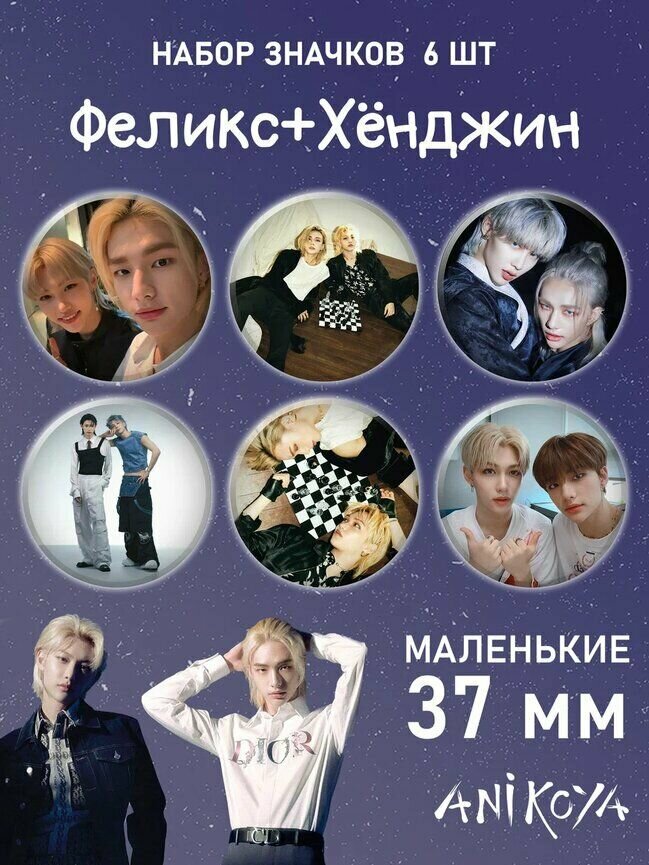 Набор значков Стрeй Кидс Stray Kids Феликс и Хёнджин 37 мм