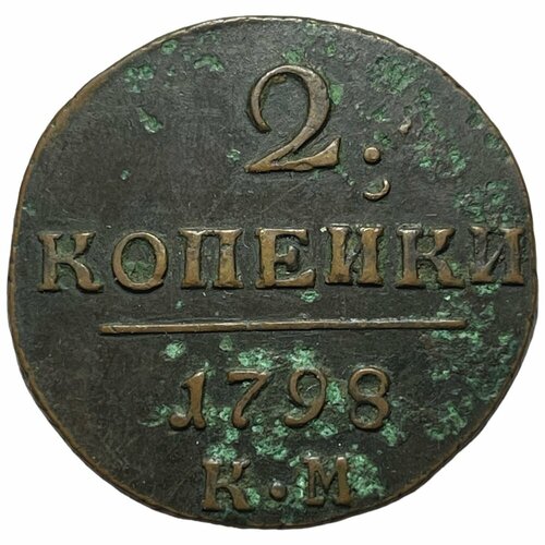 Российская Империя 2 копейки 1798 г. (КМ) (3) российская империя 2 копейки 1800 г км 3