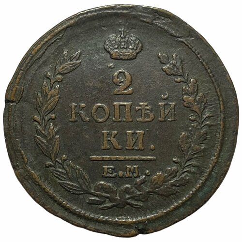 Российская Империя 2 копейки 1820 г. (ЕМ НМ) (2) российская империя 2 копейки 1820 г ем нм 3