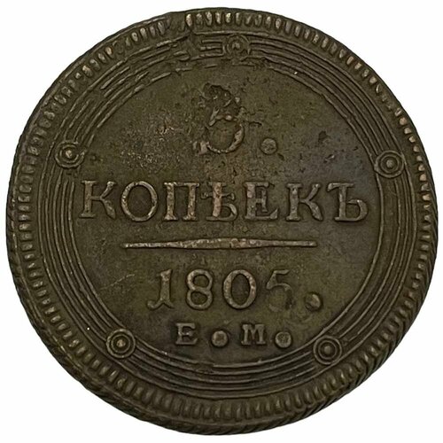 Российская Империя 5 копеек 1805 г. (ЕМ) (2) российская империя 5 копеек 1775 г ем 2