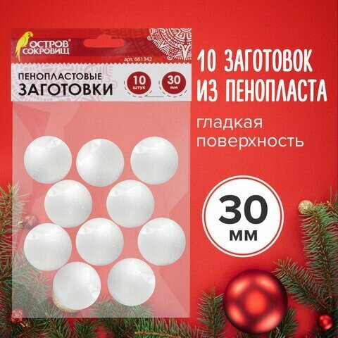 Пенопластовые заготовки для творчества "Шарики", 10 шт, 30 мм, остров сокровищ, 661342