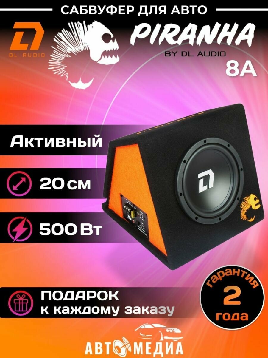 Сабвуфер Piranha 8A