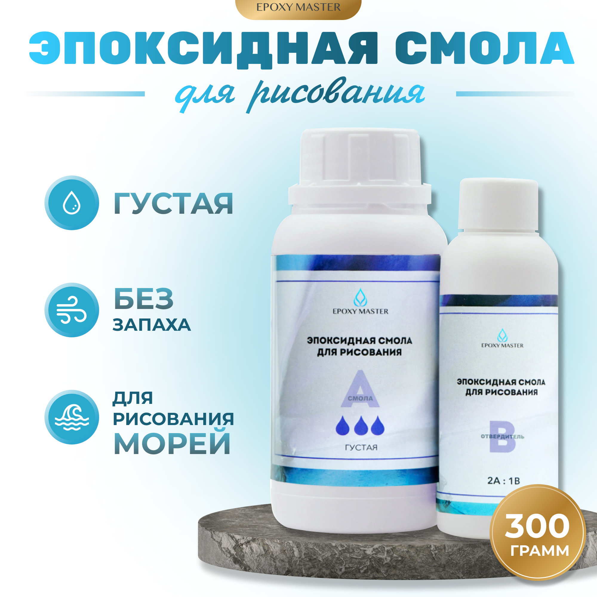 Прозрачная эпоксидная смола для рисования EpoxyMaster (густая) (300г)