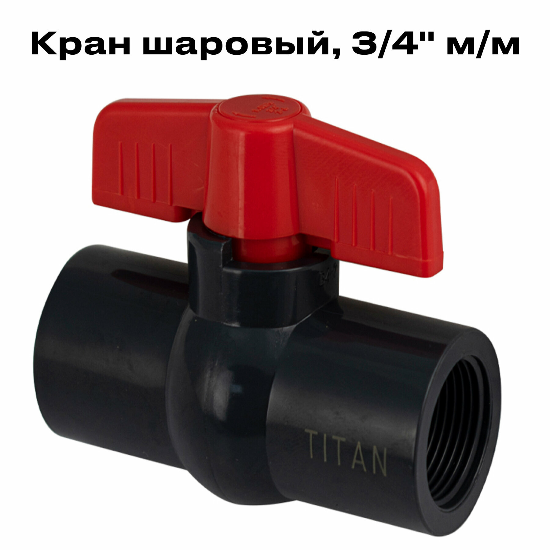 Кран шаровый 3/4" м/м , TITAN, из ПВХ