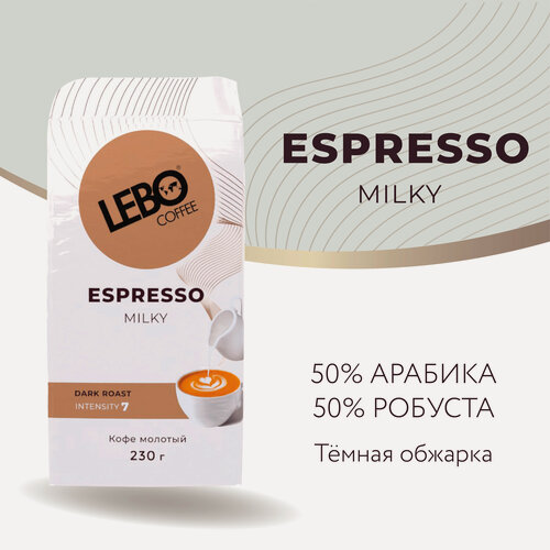 Изображение товара Кофе молотый Lebo MILKY Арабика 50%, Робуста 50% , бленд под молоко Приготовление - универсально, 230 г