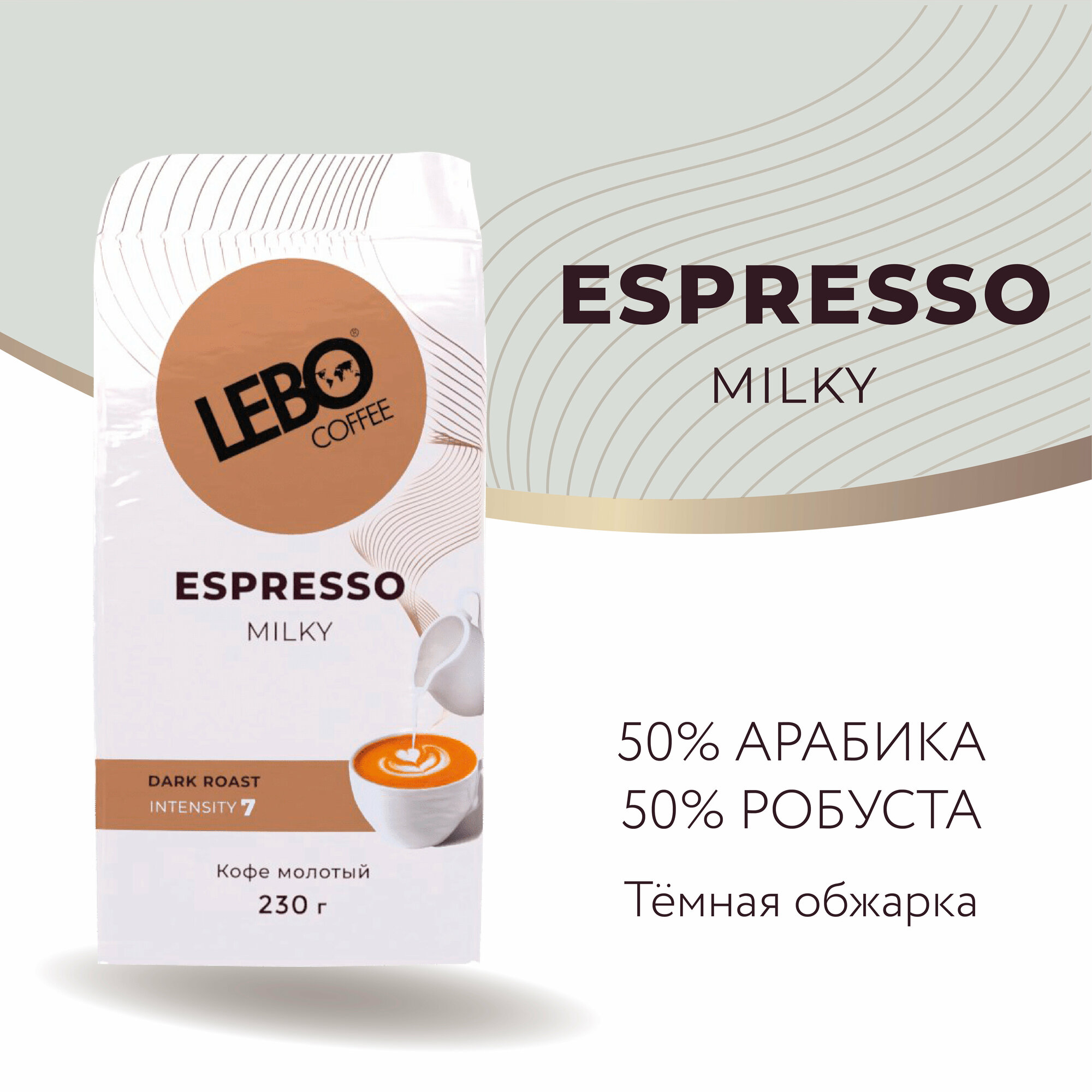 Кофе молотый LEBO ESPRESSO MILKY брикет 230 г