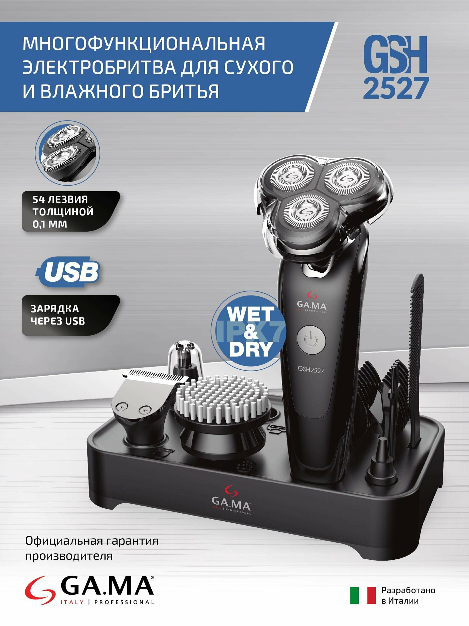 Электробритва GA.MA GSH2527 - HF