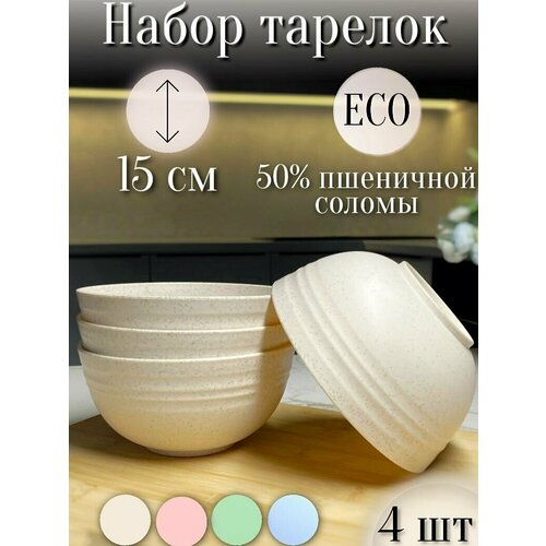 Набор тарелок глубоких круглых 15см 800мл/ Бежевые/ Посуда эко пластик 4шт/Большие, легкие миски, в составе пшеничная солома