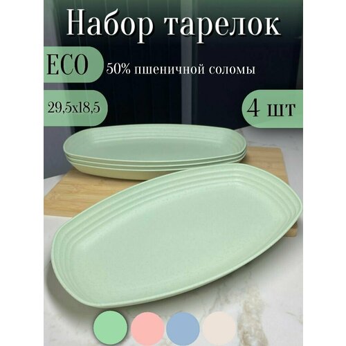 Набор тарелок овальных ЭКО 4шт/ Зеленый/ Большие, легкие, в составе пшеничная солома