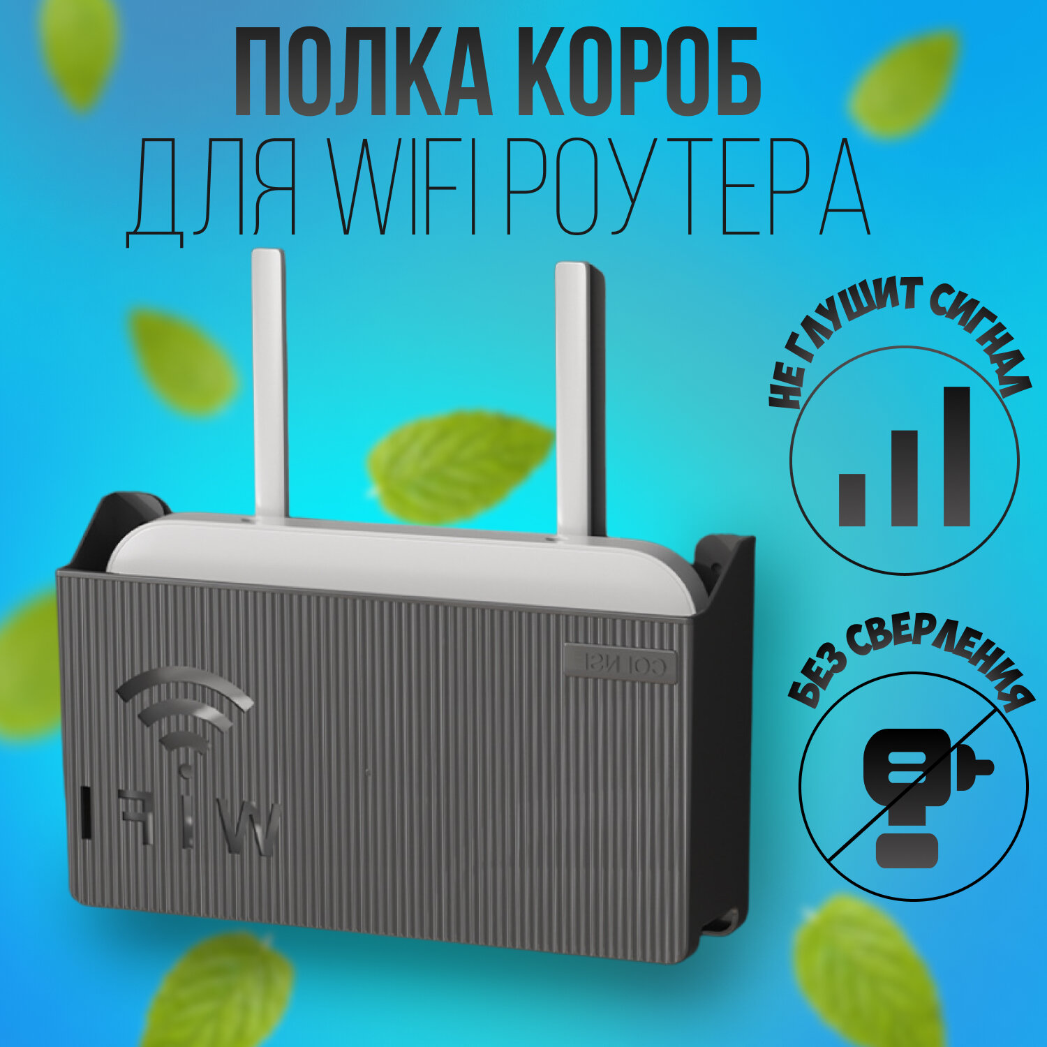 Полка настенная для роутера -ящик для WI-FI роутера 14х6х24,5 черный