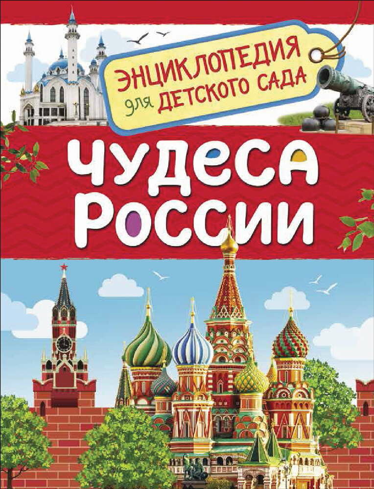 Энциклопедия для детского сада "Чудеса России"