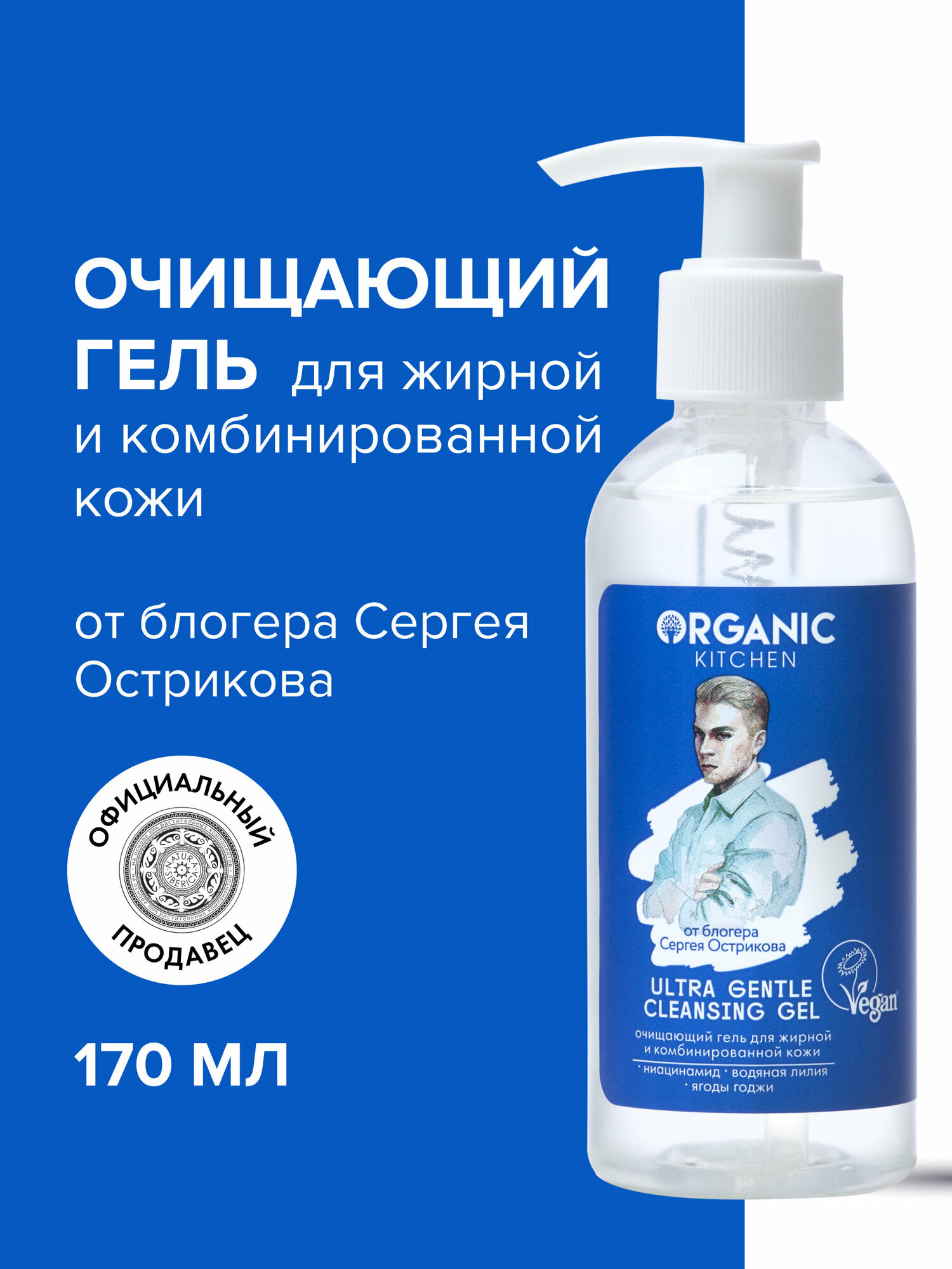 Очищающий гель для жирной и комбинированной кожи Organic Kitchen Bloggers "Ultra Gentle Cleansing Gel" от блогера @ostrikovs, 170 мл