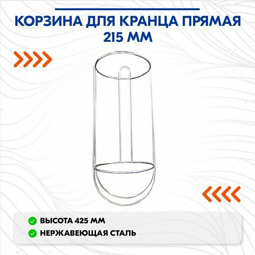 Корзина для кранца прямая 215 мм.