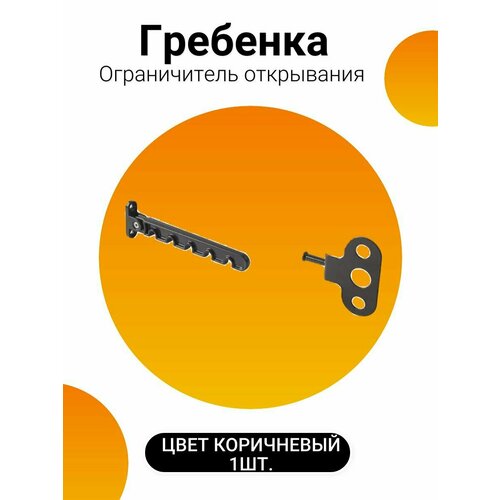 замок оконный гребенка ограничитель открывания окон и балконных дверей Ограничитель открывания для ПВХ окон и балконных дверей 1шт. , цвет Коричневый. Гребенка