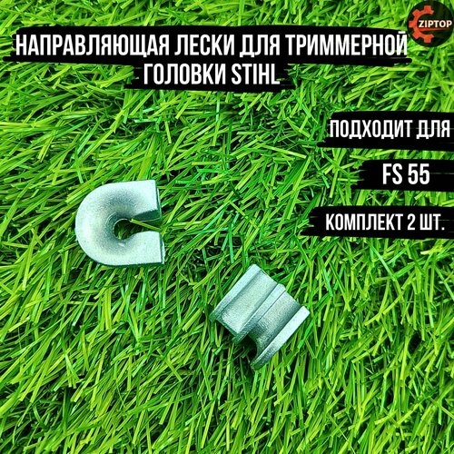 Направляющая лески для триммерной головки Stihl fs 55 (комплект 2 шт.)