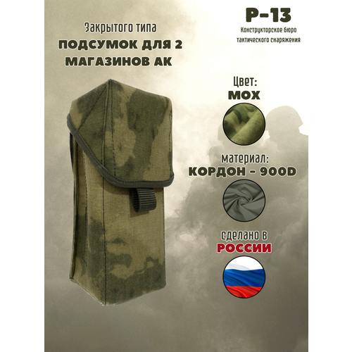 Подсумок под два магазина АК / Тактический закрытый подсумок / Мох подсумок для 2 4 магазинов ак закрытого типа лабиринт 2 пиксель