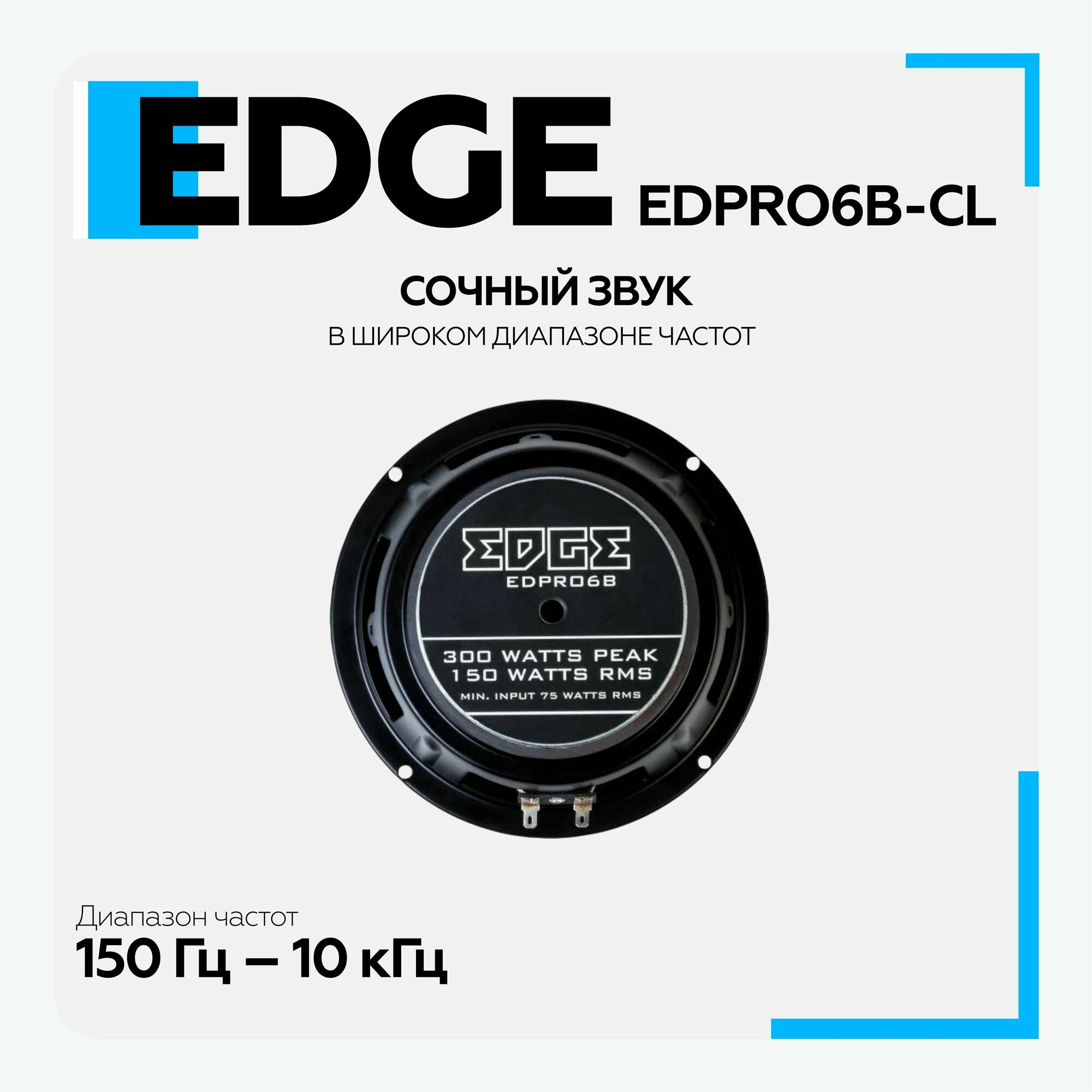 Колонки автомобильные EDGE EDPRO6B-CL, среднечастотные, 300Вт, комплект 2 шт. [edpro6b-cl(пара)] - фото №10