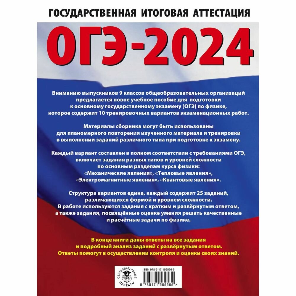 ОГЭ-2024. Физика (60x84/8). 10 тренировочных вариантов экзаменационных работ для подготовки к основному государственному экзамену - фото №2