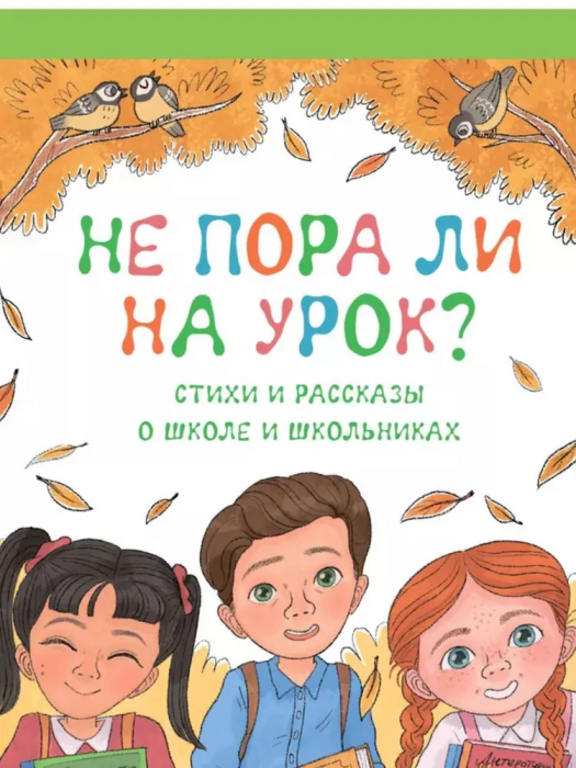 Не пора ли на урок? Стихи и рассказы о школе и школьниках - фото №1