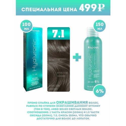 Kapous Professional Промо-спайка Крем-краска для волос Hyaluronic, тон №7.1, Блондин пепельный, 100 мл + Kapous 6% оксид, 150 мл