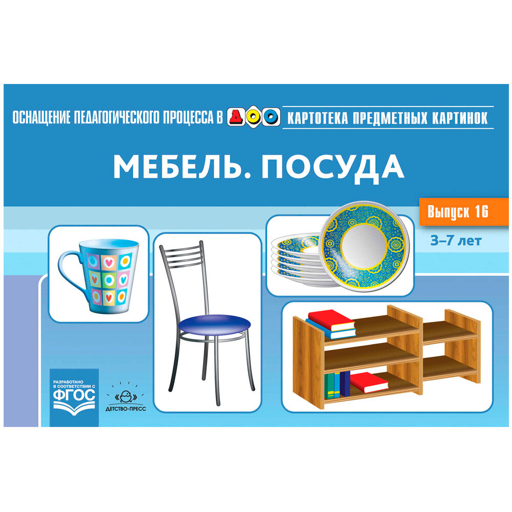 Пособие Детство-Пресс Нищева Н. В, Картотека предметных картинок, Выпуск 16, Мебель, Посуда, (3-7 лет) (815897)