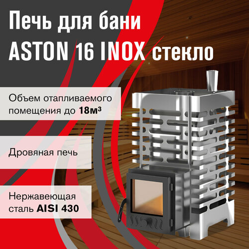 печь для бани aston 12 inox Печь для бани ASTON 16 INOX стекло