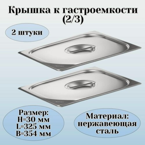 Изображение товара Крышка к гастроемкости (2/3) H=30 мм L=325 мм B=354 мм 2 штуки ProHotel