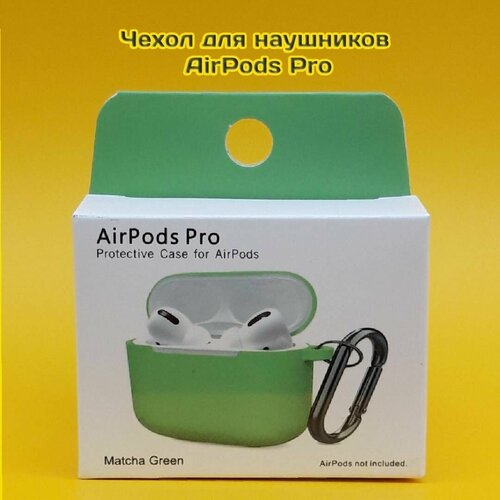 Силиконовый чехол для наушников AirPods Pro с карабином (зеленный)