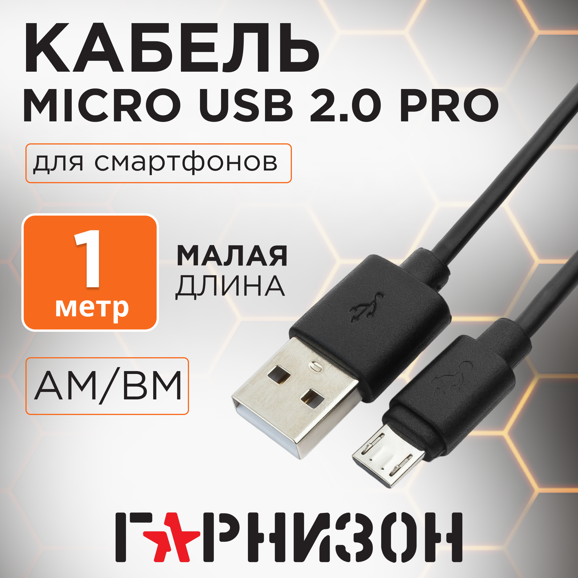 Кабель USB2.0 Am-microB Гарнизон GCC-mUSB2-AMBM-1M - 1 метр, чёрный