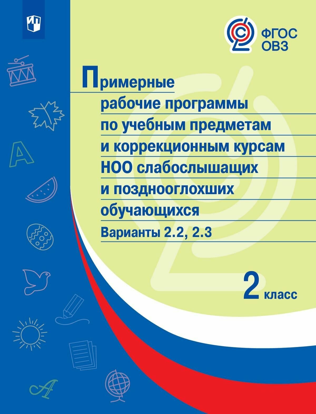 Примерные рабочие программы по уч. предм. и коррекц. курсам. НОО слабослыш. Вар. 2.2, 2.3. 2 класс - фото №6