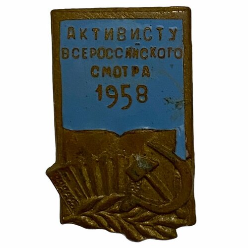 знак активист советский фонд мира ссср 1990 г лмд Знак Активист всероссийского смотра СССР 1958 г.