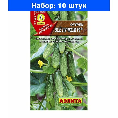 Огурец Все пучком 10шт Парт Ср (Аэлита) - 10 пачек семян