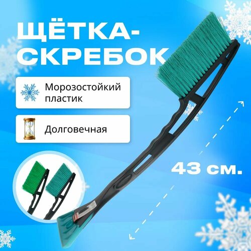 Щетка автомобильная для снега и льда со скребком, 43 см. (зелёная)