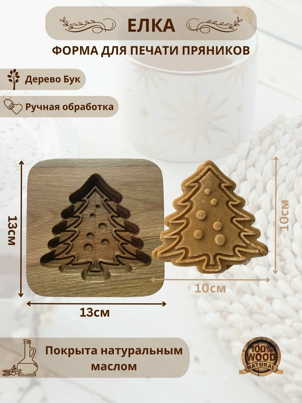 Форма деревянная для пряников и печенья "Елка"