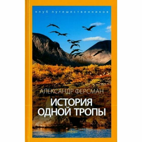 История одной тропы (Ферсман Александр Евгеньевич) - фото №7