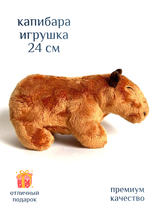 Капибара игрушка мягкий плюшевый для подарка любимым